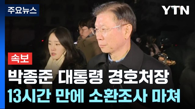 [속보]박종준 경호처장, 경찰 조사 종료...긴급체포 안 해 / YTN