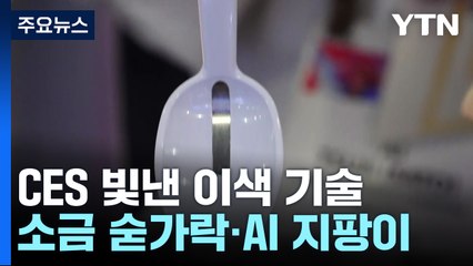 소금 숟가락·바늘 없는 주사...CES 빛낸 이색 기술 / YTN