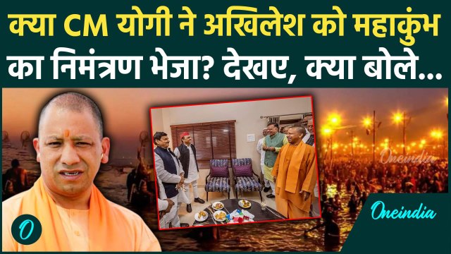 CM Yogi Adityanath ने Akhilesh Yadav को Mahakumbh 2025 के लिए निमंत्रण दिया? | वनइंडिया हिंदी