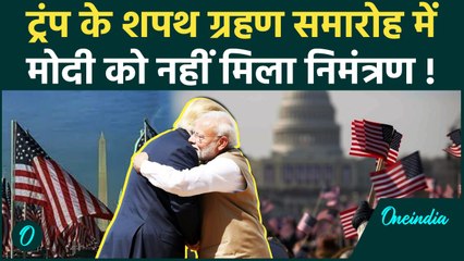 Donald Trump Oath Ceremony:  Trump ने  Modi को नहीं भेजा निमंत्रण, क्या वजह | वनइंडिया हिंदी