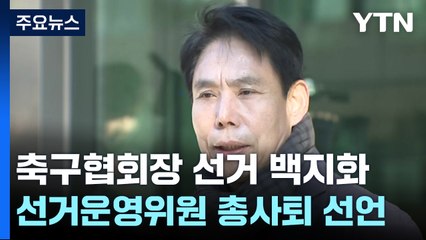 운영위 총사퇴→23일 취소...축구협회장 선거 백지화 / YTN