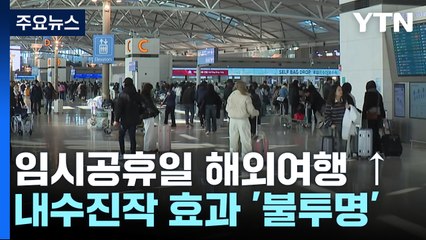 '최장 9일 연휴' 해외여행 몰린다...내수진작은 '물음표' / YTN