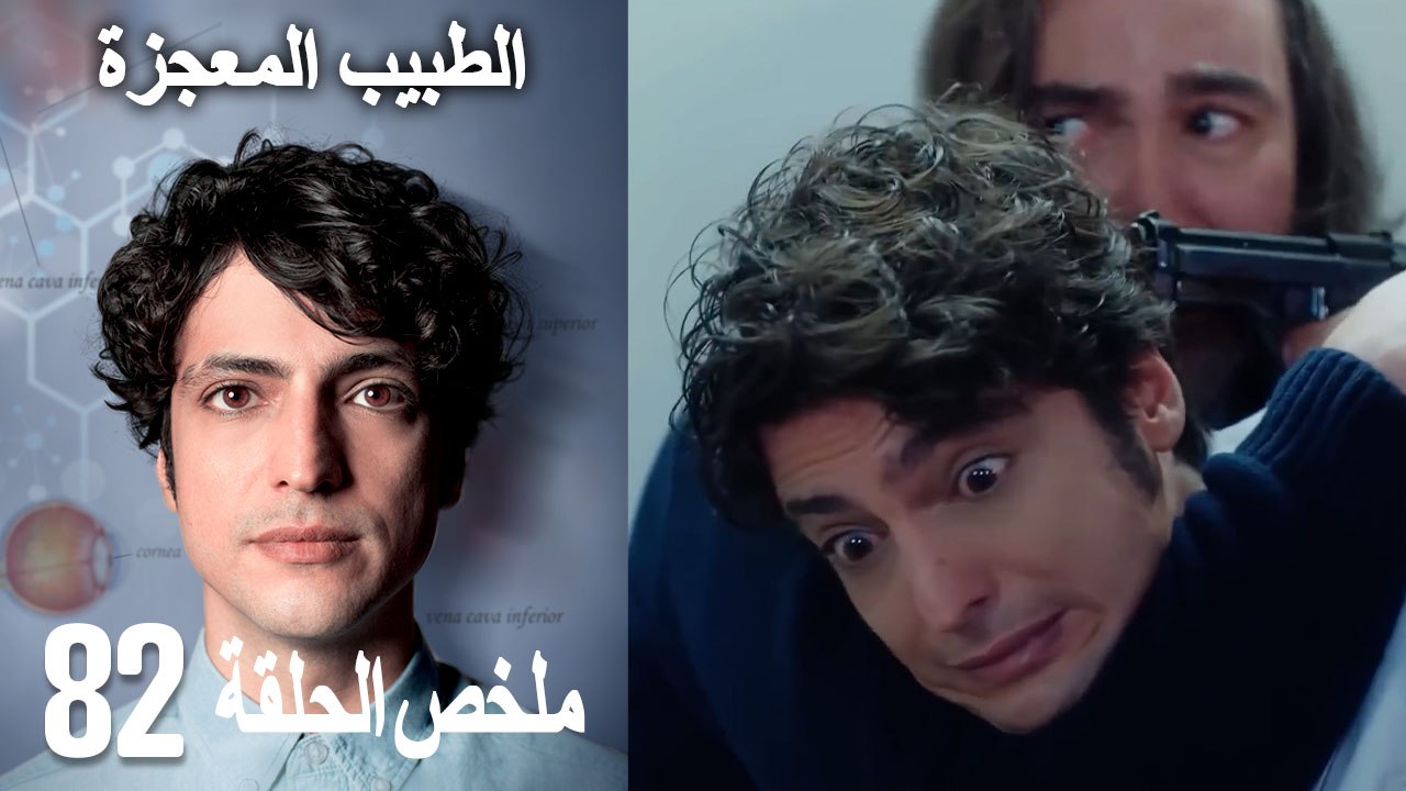 الأميرة غير المتوجة  82 (Arabic Dubbed)
