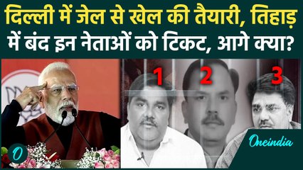 Delhi Election 2025: दिल्ली के इन नेताओं को जेल में टिकट, Arvind Kejriwal और Asaduddin Owaisi भिड़े