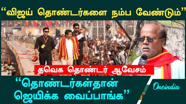 DMK, Admkவை ஒழிக்கனும் | TVK Vijay | Thalapathy Vijay | Oneindia Tamil