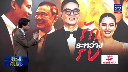 "รัก" ระหว่าง "รบ"| ข่าวข้นคนข่าว | 10 ม.ค. 68 | PART 1