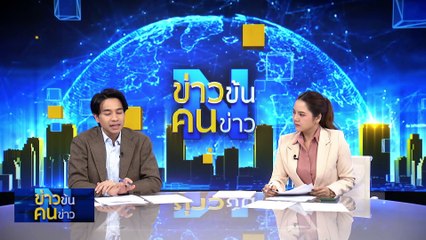 ถูกหลอกเข้าแก๊งคอลฯ | ข่าวข้นคนข่าว | 10 ม.ค. 68 | PART 2