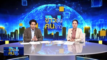 สืบพยานล่วงหน้า คดียิง สส.กัมพูชา | ข่าวข้นคนข่าว | 10 ม.ค. 68 | PART 4