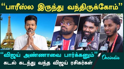Vijayஐப் பார்க்க பாரிஸிலிருந்து வந்த ரசிகர்கள் | TVK Vijay | Thalapathy Vijay | Oneindia Tamil