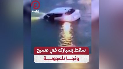 سقط بسيارته في مسبح ونجا بأعجوبة