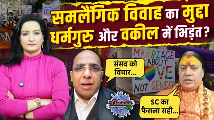 Same Sex Marriage Case: समलैंगिक विवाह के मुद्दे पर भिड़े धर्मगुरु और वकील | SC | The Oneindia Show