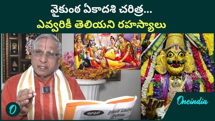 Vaikunta Ekadasi వెనుక ఇంత కథ దాగి ఉందా..| Mukkoti Ekadasi History
