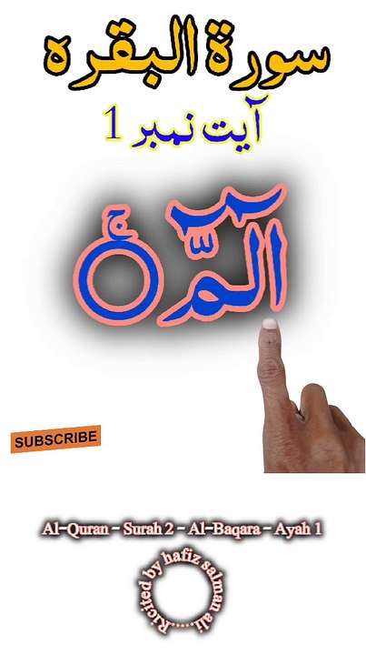 Al-Quran - Surah 2 - Al-Baqara - Ayah 1 | islamic shorts | surah baqarah | hafiz salman ali