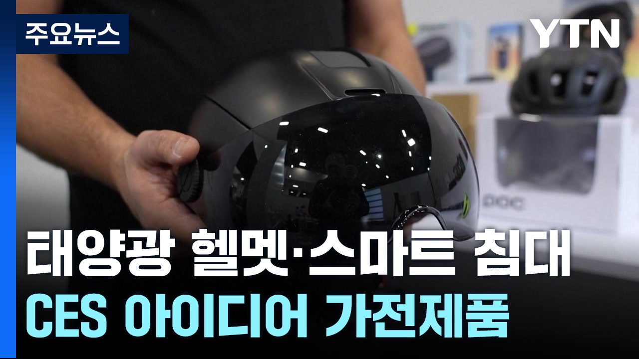 태양광 헬멧·스마트 아기 침대...톡톡 튀는 아이디어 가전 / YTN