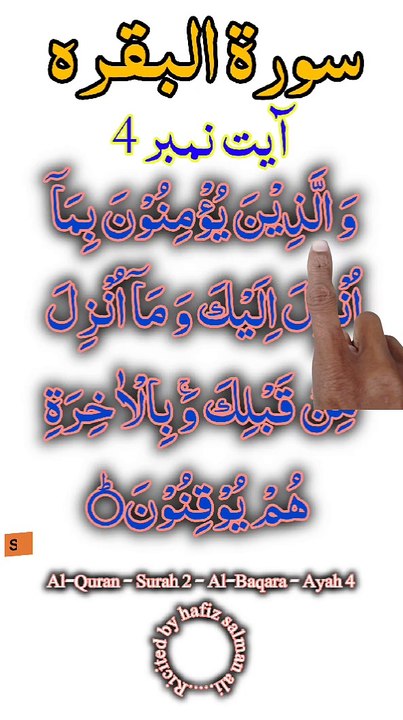 Al-Quran - Surah 2 - Al-Baqara - Ayah 4 | islamic shorts | surah baqarah | hafiz salman ali