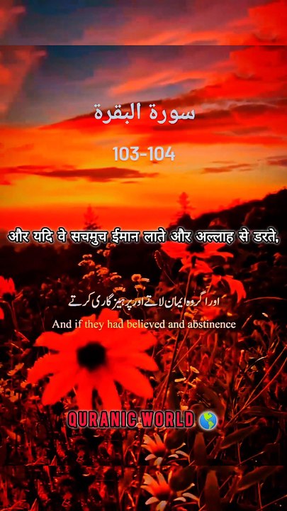 SURAH Al Baqrah | سورة البقره | Verses (Ayat) 103-104 Urdu translation & Hindi Subtitle.  #surahalbaqrahayat103-104 #surahalbaqrahenglishsubtitle #surahalbaqrahurdutarjuma #surahbaqrahhindisubtitle #quranicworld  #quranverses  #viralvideo