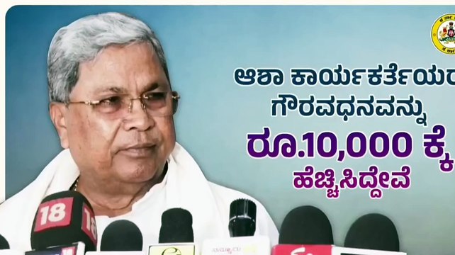 ಆಶಾ ಕಾರ್ಯಕರ್ತೆಯರಿಗೆ ಸಿಹಿ ಸುದ್ದಿ ನೀಡಿದ ಸಿದ್ದರಾಮಯ್ಯ