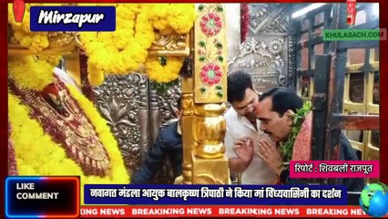 Mirzapur : नवागत मंडलायुक्त बालकृष्ण त्रिपाठी ने किया मां विंध्यवासिनी का दर्शन पूजन