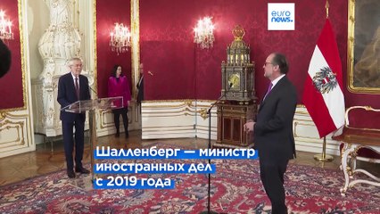 Александр Шалленберг принял присягу как временный канцлер Австрии