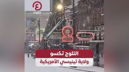 الثلوج تكسو ولاية تينيسي الأمريكية