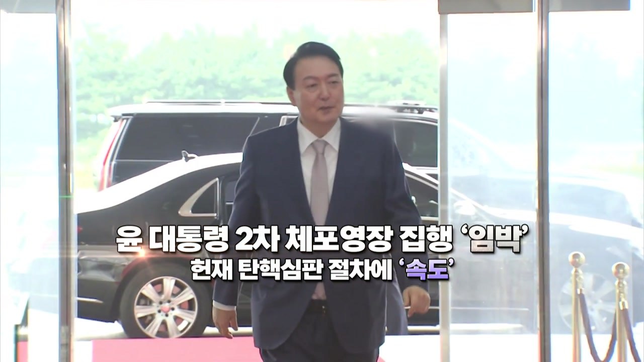 [영상] 윤 대통령 2차 체포 시도 '초읽기'..."탄핵 무효" vs "즉각 체포"...