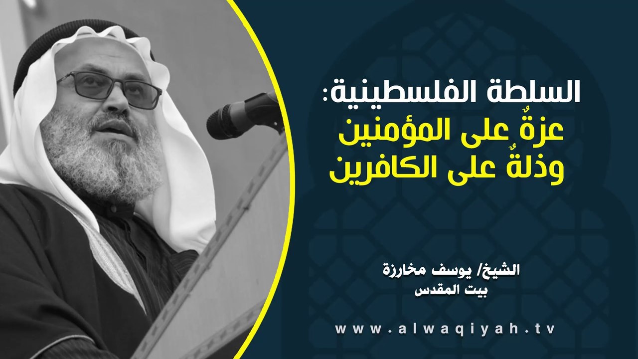 السلطة الفلسطينية : عزةٌ على المؤمنين وذلةٌ على الكافرين  || خطبة الجمعة
