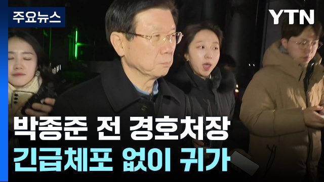 박종준 전 경호처장, 긴급체포 없이 귀가 / YTN