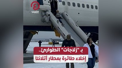بـ"زلاجات الطوارئ".. إخلاء طائرة بمطار أتلانتا