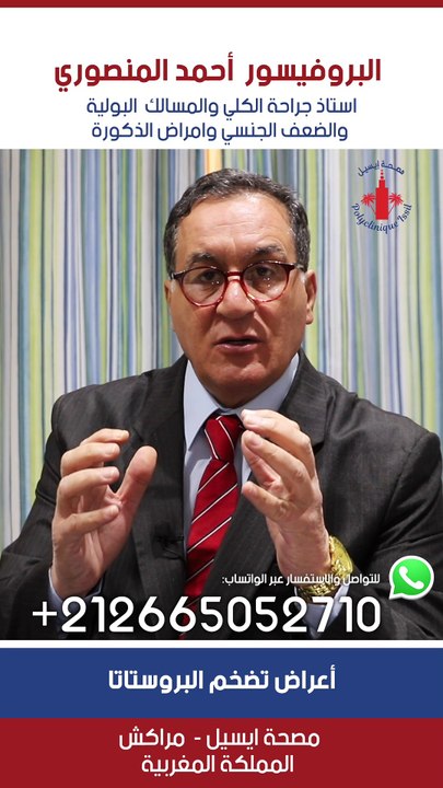 #سرطان_البروستاتا #ذكور #morocco #medicine #urology #علاج #health #casablanca #instahealth #urologue #البروستاتا #healthy
