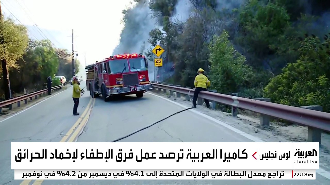 كاميرا العربية ترصد عمل فرق الإطفاء لإخماد الحرائق في لوس أنجلوس