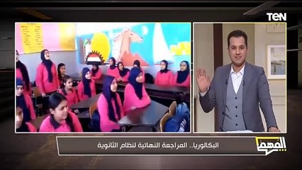 البكالوريا.. محمد الدسوقي رشدي يتحدث عن المراجعة النهائية لنظام الثانوية