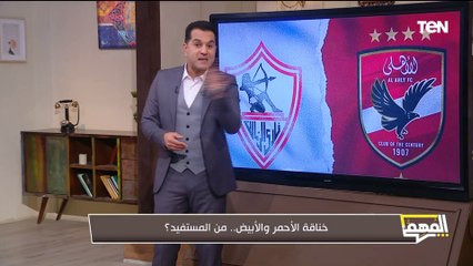 محمد الدسوقي رشدي يكشف من المستفيد من "خناقة الأهلي والزمالك"؟