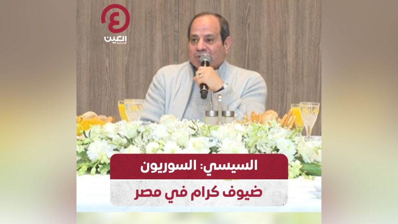 السيسي: السوريون ضيوف كرام في مصر
