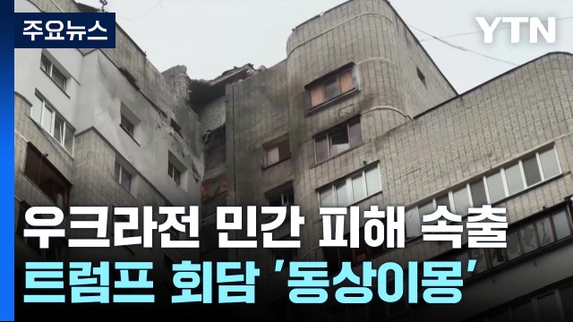 우크라전 민간 피해 속출...러·우크라, 트럼프 회담 '동상이몽' / YTN