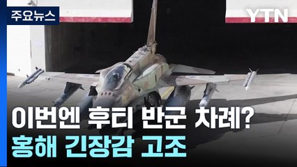 이번엔 후티 반군 차례?...홍해 긴장감 고조 / YTN