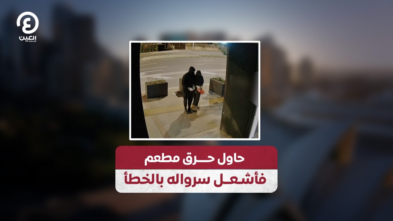 حاول حــــرق مطعم فأشـعــل سرواله بالخطأ