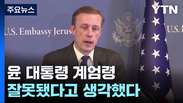 설리번 한국 계엄은 잘못...빠른 해결이 미국 안보 이익 / YTN