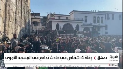 مصرع 3 نساء وإصابة 5 أطفال جراء تدافع بباحة المسجد الأموي في دمشق