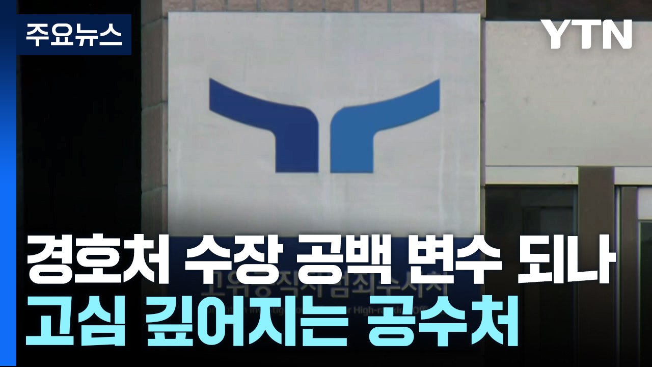 '경호처 수장 공백' 변수 되나...고심 깊어지는 공수처 / YTN