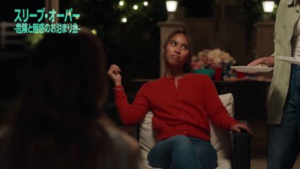 映画『スリープ・オーバー -危険と魅惑のお泊まり会-』本編映像