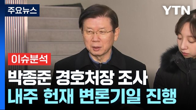 박종준 경호처장 경찰 조사...내주 헌재 변론기일 진행 / YTN