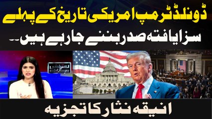 Donald Trump set to become the first convicted president in U.S. history Aniqah Nisar's analysis