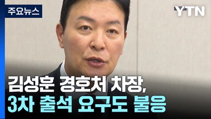 김성훈 차장 3차 출석 요구도 불응...이 시각 국수본 / YTN