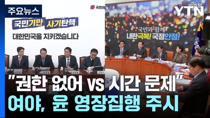 여야, '윤 영장 재집행' 주시..."권한 없어" vs "시간 문제" / YTN