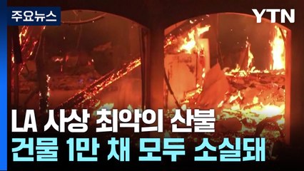 LA 사상 최악의 산불...최소 11명 사망·88조 원 피해 / YTN
