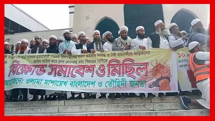 তাবলীগ জামাত,সাদপন্থীদের সকল কার্যক্রম বন্ধ চায় ওলামা মাশায়েখ বাংলাদেশ ও তৌহিদী জনতা