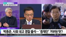 박종준 전 경호처장, 경찰 2차 출석…조사중