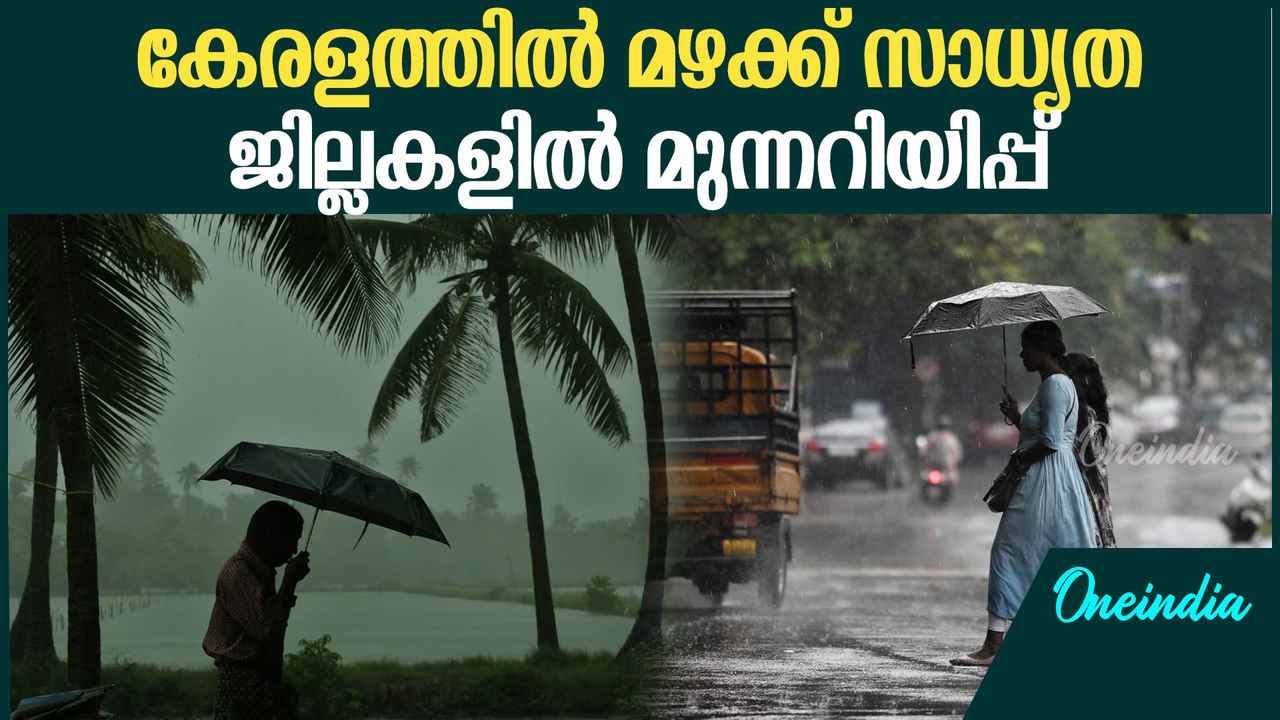 Rain Alert In Kerala: മത്സ്യബന്ധനത്തിന് വിലക്ക്.ഒപ്പം ജാഗ്രത നിർദ്ദേശവും