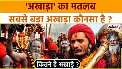 Maha Kumbh 2025: महाकुंभ में अखाड़ा का मतलब, कितने है अखाड़े, सबसे बड़ा अखाड़ा कौनसा है ?