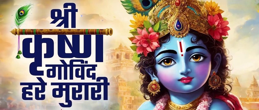 Shri Krishna Govind Hare Murari | Krishna Bhajan Mashup | Sonu Panda & Deepak Sharma